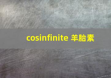 cosinfinite 羊胎素